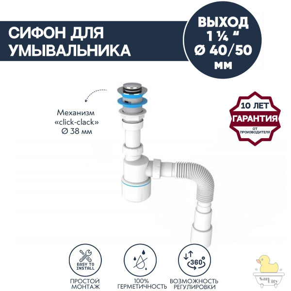 Сифон для умывальника и кухонной мойки с переливом с системой click ...