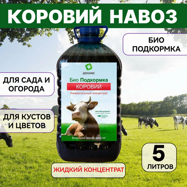 5 л, ЖКУ Коровий навоз Дюнамис/ жидкий концентрированный/ универсальная ...