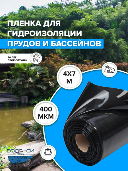 Пленка Водяной 400 мкм, 4х7 м, для пруда и бассейна, для гидроизоляции ...