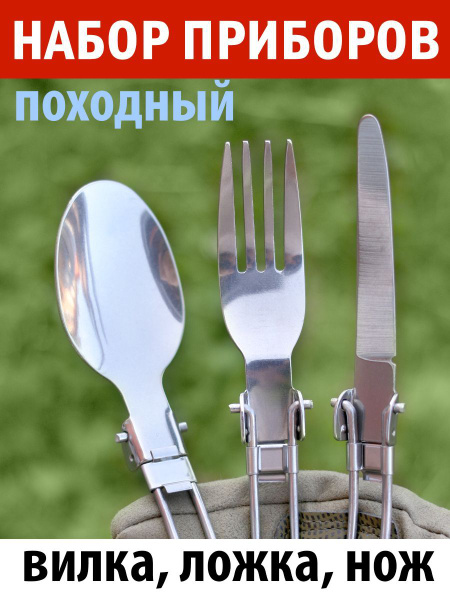 Дорожный набор столовых приборов 3 в 1 в чехле: вилка, ложка, нож ...