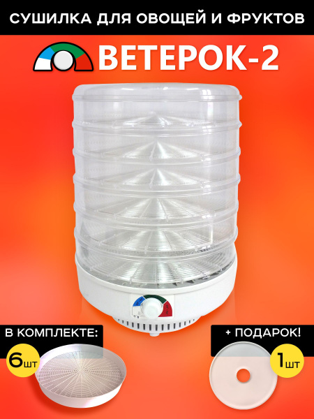 Дегидратор Ветерок-2 Электросушитель для овощей и фруктов "Ветерок-2 ...