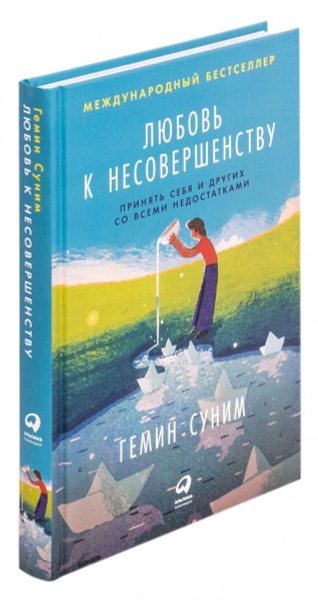 Любовь к несовершенству: Принять себя и других со всеми недостатками ...