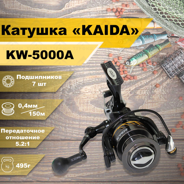 Катушка KAIDA KAIDA-KW, Безынерционная, 5000, Передний + Задний ...