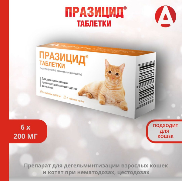 Таблетки празицид для кошек