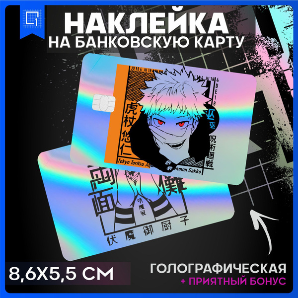 Наклейки на карту банковскую Магическая битва Аниме - купить с ...