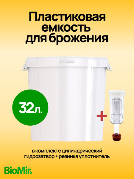 Пластиковая емкость 32 л. для брожения с гидрозатвором, бродильный бак ...