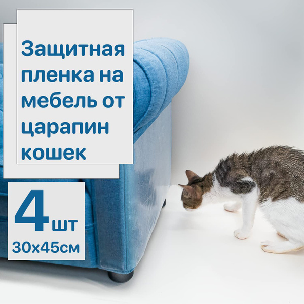 Защитная когтеточка, самоклеящаяся пленка на мебель и обои от кошек ...