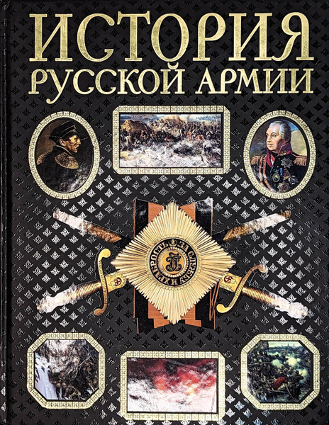 Книга История Русской Армии - купить с доставкой по выгодным ценам в ...