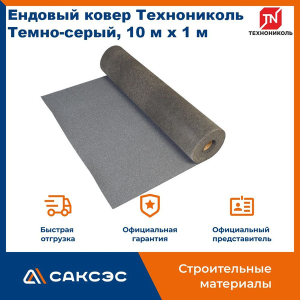 Ендовый ковер (рулонная кровля) Технониколь, Темно-серый, 10 м х 1 м ...