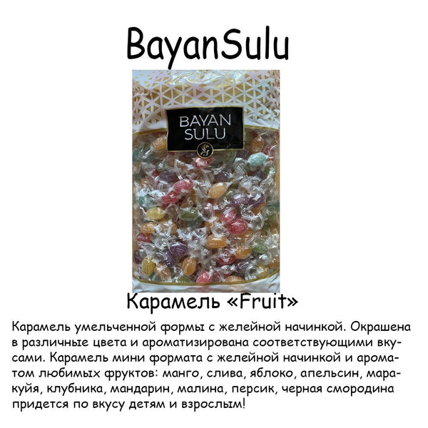 Карамель с желейной начинкой, ассорти Карамель Fruit, Bayan Sulu ...