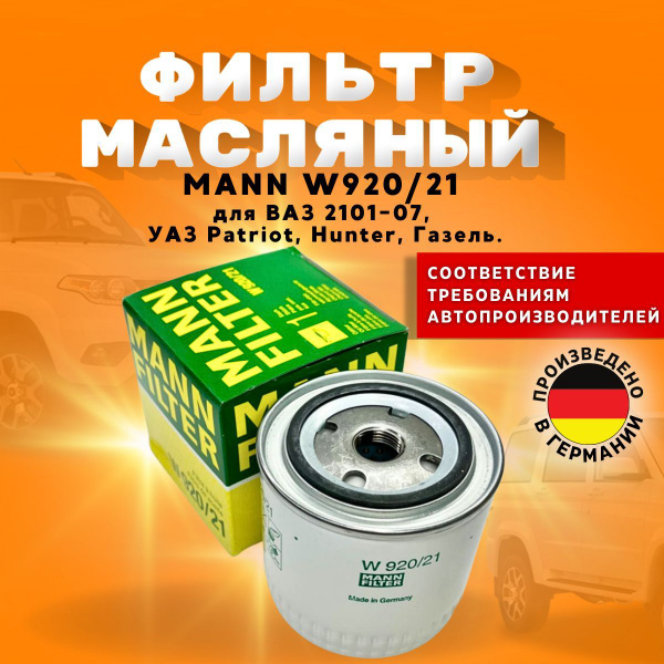 Масляный Фильтр Mann 920 21 Купить