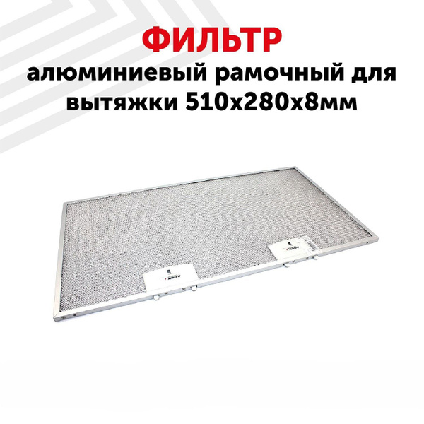 Жировой фильтр (кассета) Batme алюминиевый (металлический) рамочный для ...