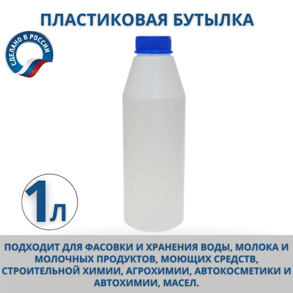 Пластиковая бутылка/флакон 1 литр купить c доставкой на OZON по низкой ...