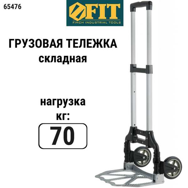 FIT Тележка грузовая складная на колесах 70 кг для перевозки грузов ...