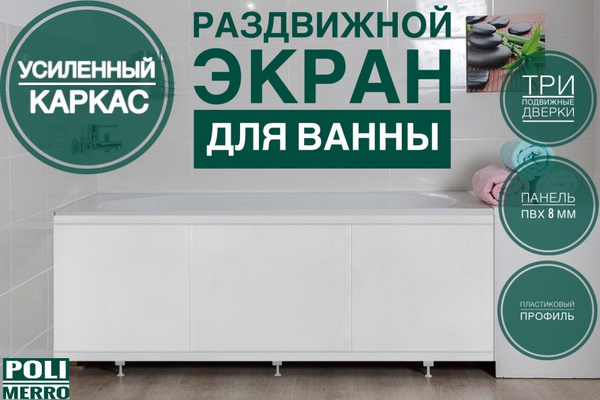 Экран под ванну "Глянец Белый" 150см (Усиленный каркас) POLIMERRO ...