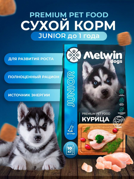 Корм сухой MELWIN для щенков всех пород до 1 года Курица Премиум 10 кг ...