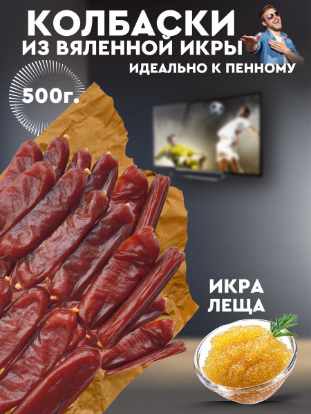 Закуска для пива рыба вяленая снеки ИКРА ЛЕЩА ВЯЛЕННАЯ купить на OZON ...