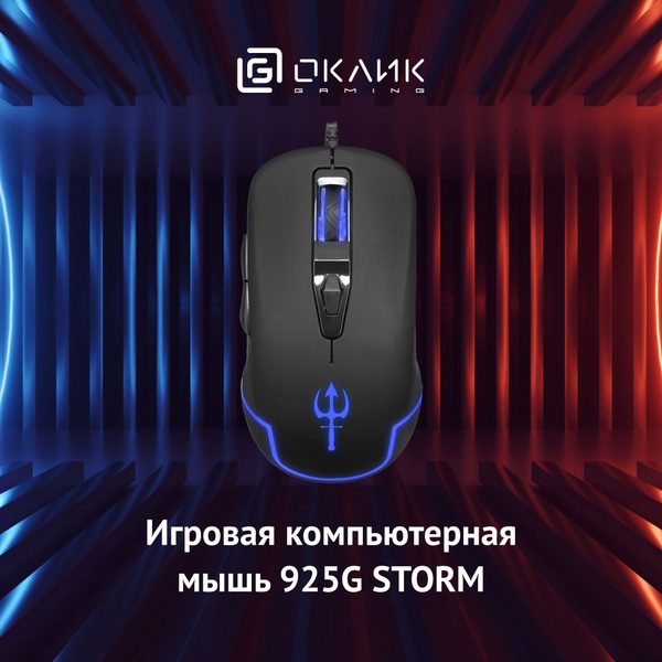 Игровая мышь проводная OKLICK 147M./ 925G, черный - купить по выгодной ...