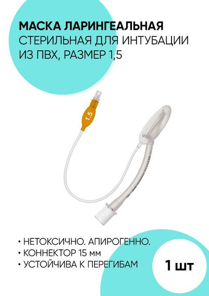 Маска Ларингеальная для интубации ПВХ - купить с доставкой по выгодным ...