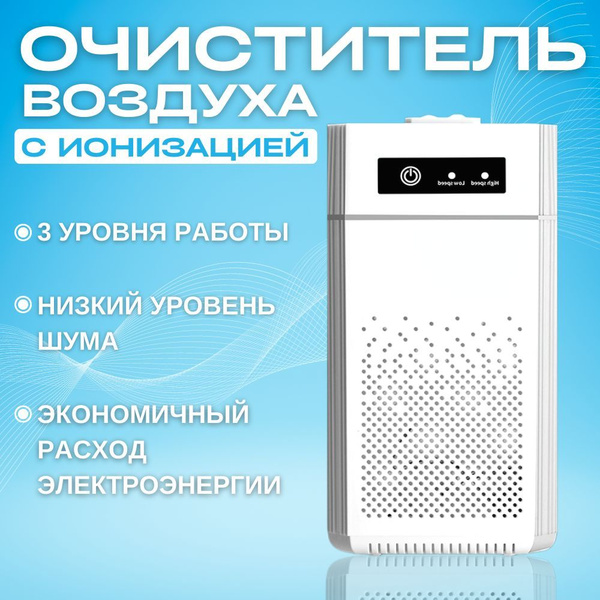 Очиститель воздуха с ионизацией купить на OZON по низкой цене (1048562073)