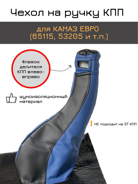 Чехол рычага КПП Камаз (с чехлом ручки) шумоизол. (к-т)