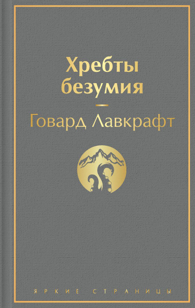 Книга ЭКСМО Хребты безумия. Яркие страницы. 2021 год, Г. Ф. Лавкрафт ...