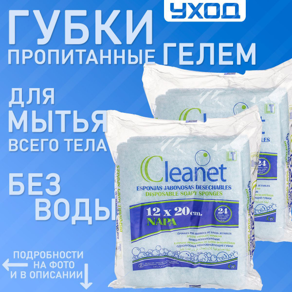 Пенообразующие губки CLEANET 12х20см COMPACT 48 шт. сухой душ для мытья ...