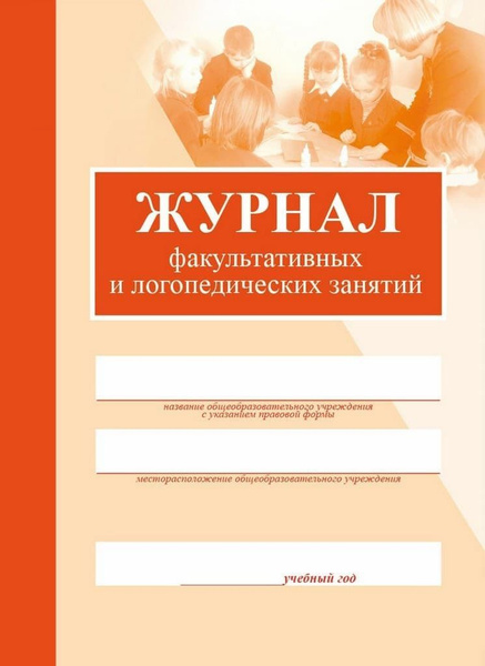 Журнал факультативных и логопедических занятий - купить с доставкой по ...