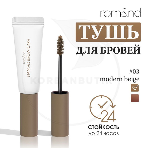 Цветная тушь для бровей ROM&ND Han All Brow Cara, 9 г (фиксирующий гель ...