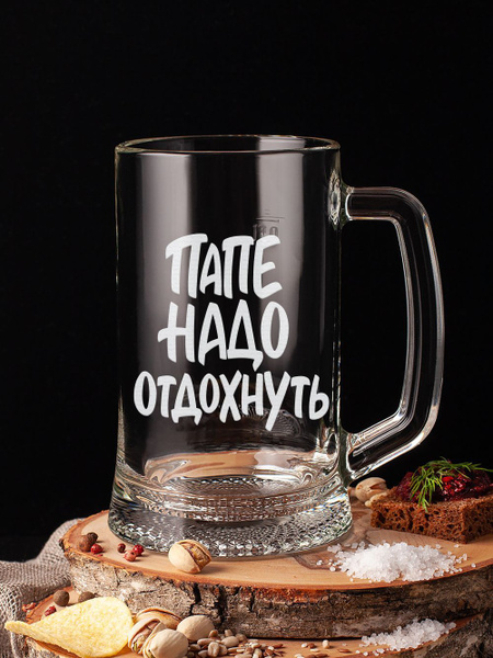 Кружка пивная Подарки оптом "Папе надо отдохнуть Подарочная кружка мужу ...