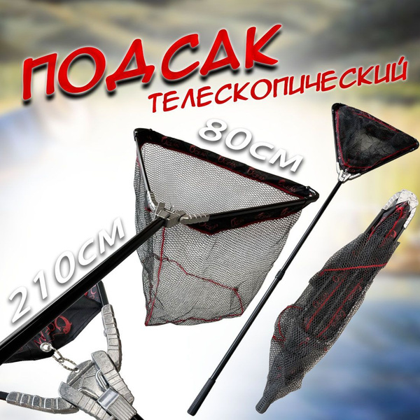 Подсак для рыбалки Карповый прорезиновый 2,1 м., сетка диаметром 80см с ...