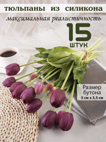 Купить Искусственные тюльпаны из силикона, 15 шт. по выгодной цене в ...