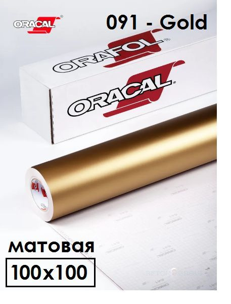 Пленка самоклеящаяся золотистый матовая 100х100см Oracal 641-091М ...