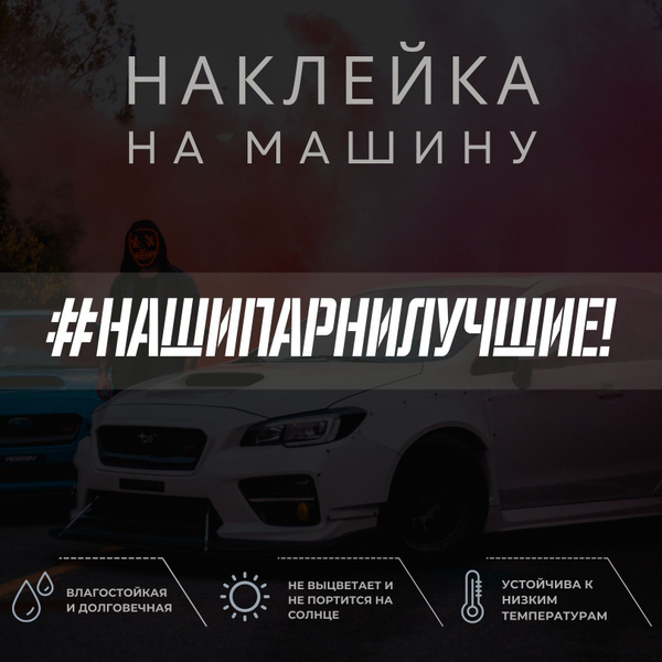 Характеристики Наклейка на авто - Наши парни лучшие! подробное описание ...