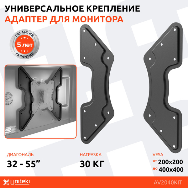Универсальный адаптер VESA UNITEKI AV2040KIT 32" - 55" для установки ...