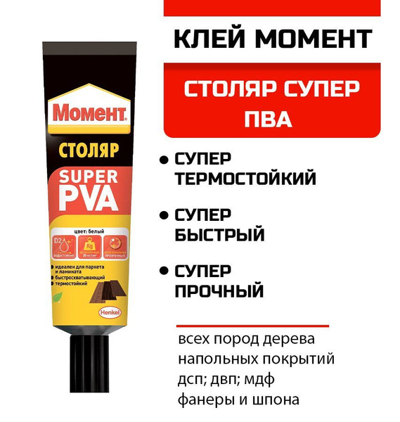 Клей ПВА Момент ПВА Супер Столяр 125 мл - купить по доступным ценам в ...