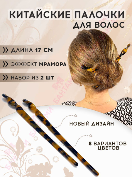 Китайские палочки для волос мраморные с принтом 2 шт коричневые ...