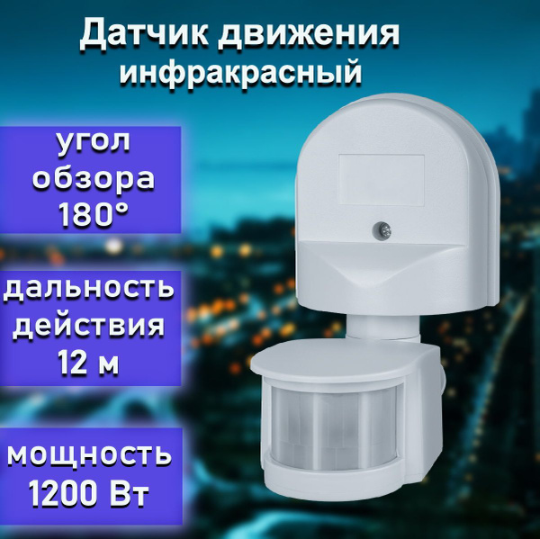Датчик движения инфракрасный,настенный датчик движения, открытая ...