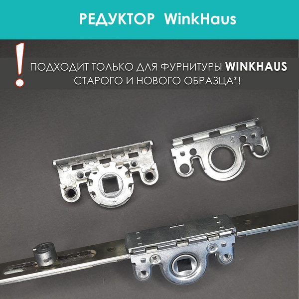 Аксессуар для окна Winkhaus, reduktor_Winkhaus, Силумин - купить по ...