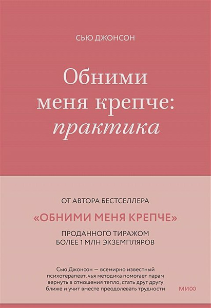 Обними меня крепче. Практика | Джонсон Сью - купить с доставкой по ...