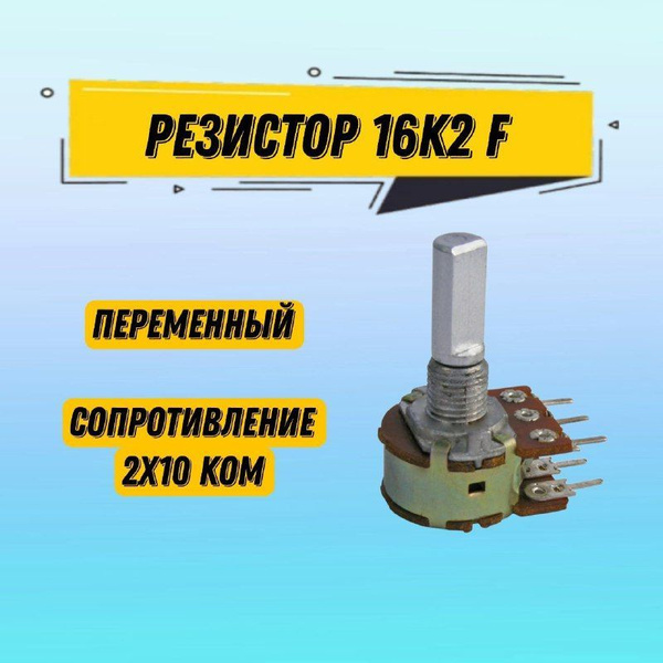 1 шт Резистор переменный сдвоенный 16K2 F 2x10k / потенциометр B10K 10 ...