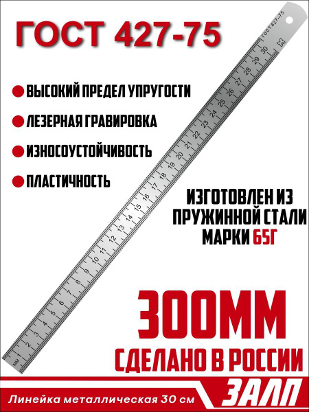 Линейка из металла/ металлическая линейка 30 см для закройщика/ ГОСТ ...