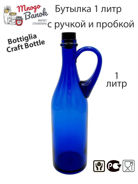 Бутылка стеклянная 1л с ручкой / Бутыль 1000 мл синяя Bottiglia Craft ...