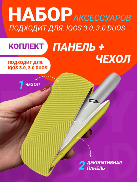 Чехол для IQOS 3.0 DUOS, Айкос 3 и съемная панель - купить с доставкой ...