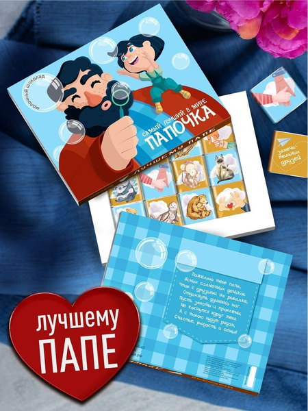 Шоколадный набор - Самый Лучший в Мире Папочка. Подарок папе, папуле ...