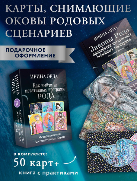 Как выйти из негативных программ Рода. Метафорические ассоциативные ...