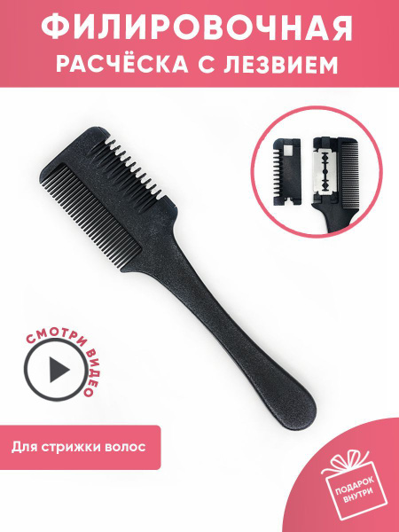 Расческа филировочная с лезвием / для стрижки - купить с доставкой по ...