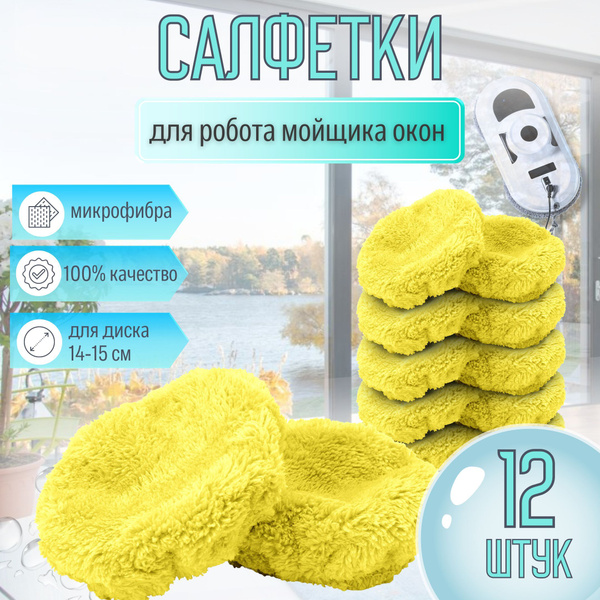 Сменные салфетки из микрофибры для робота мойщика окон (12 штук) ярко ...