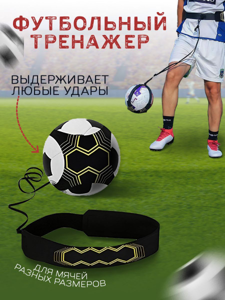 Футбольный тренажер для отработки ударов и пасов, мяч на резинке ...