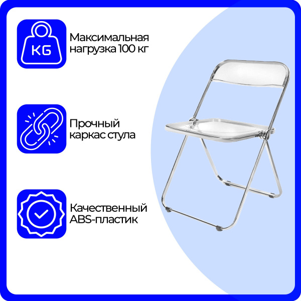 Стул прозрачный пластиковый складной, с металлическими ножками, для ...